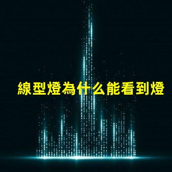 線型燈為什么能看到燈珠 燈槽能看到燈珠